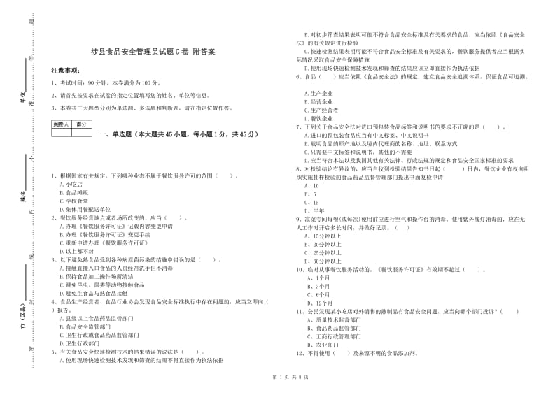 涉县食品安全管理员试题C卷 附答案.doc_第1页