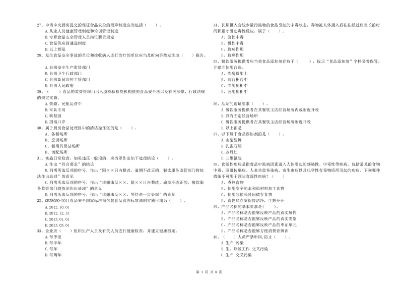 涉县食品安全管理员试题C卷 附答案.doc_第3页