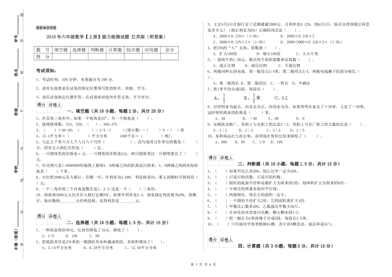 2019年六年级数学【上册】能力检测试题 江苏版（附答案）.doc_第1页