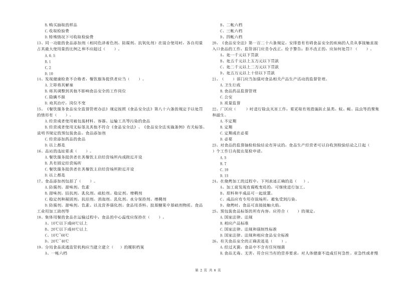 泽普县食品安全管理员试题D卷 附答案.doc_第2页