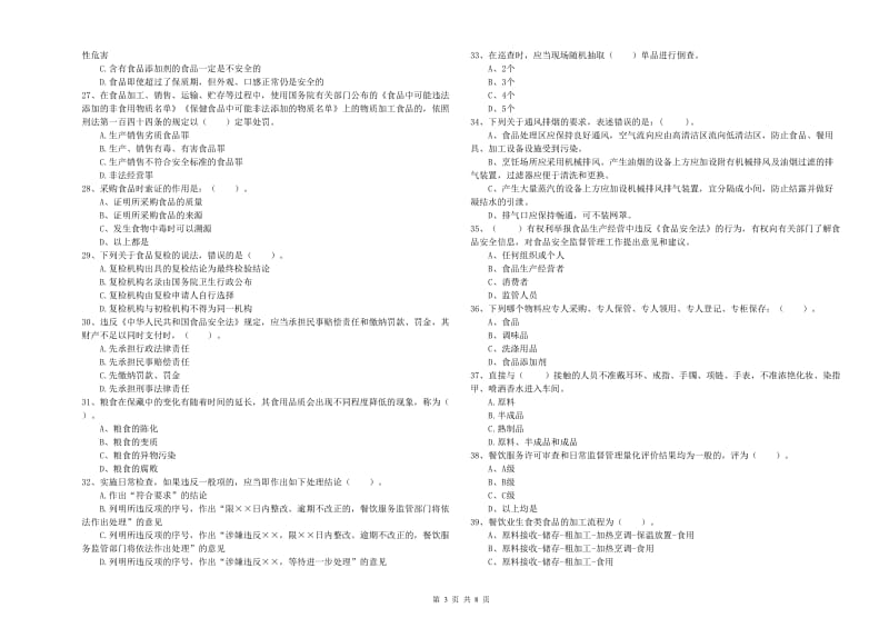 泽普县食品安全管理员试题D卷 附答案.doc_第3页