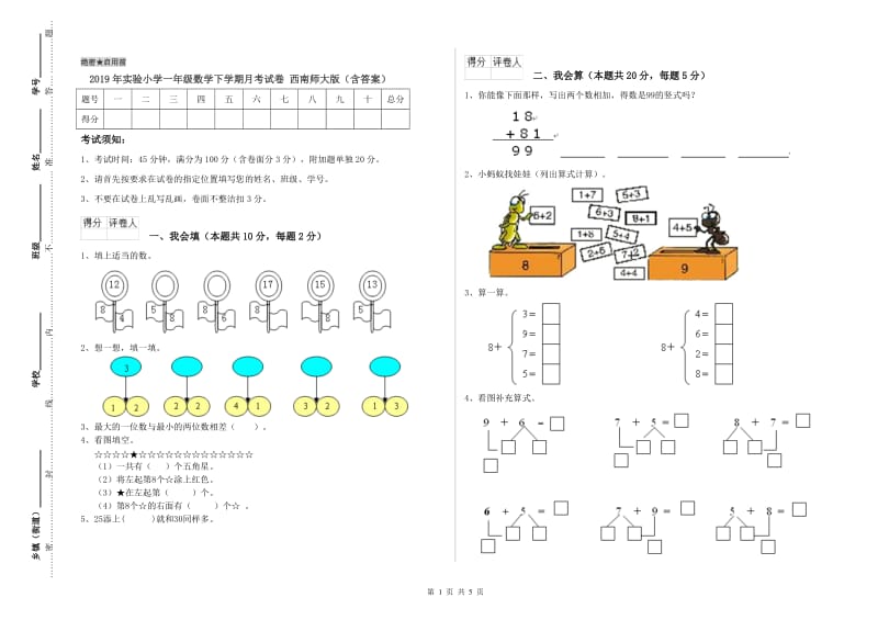 2019年实验小学一年级数学下学期月考试卷 西南师大版（含答案）.doc_第1页