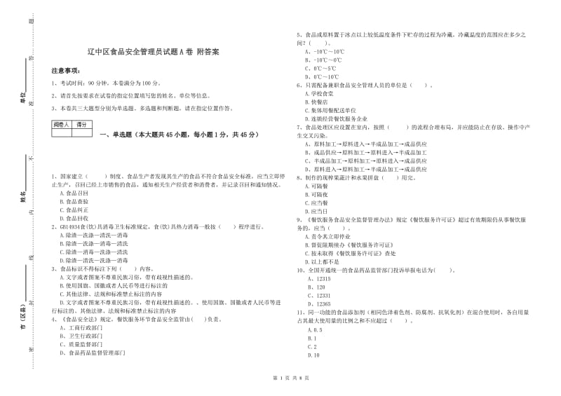 辽中区食品安全管理员试题A卷 附答案.doc_第1页