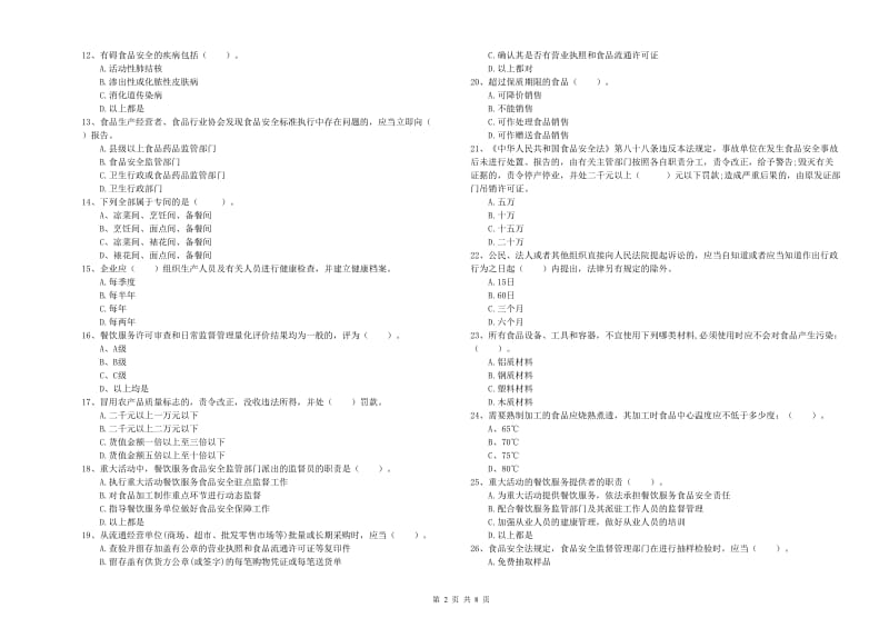 辽中区食品安全管理员试题A卷 附答案.doc_第2页