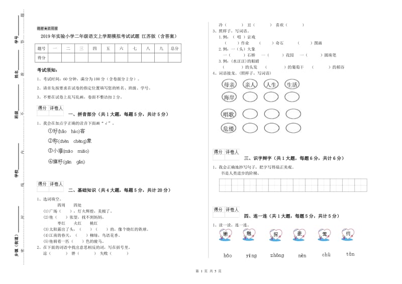 2019年实验小学二年级语文上学期模拟考试试题 江苏版（含答案）.doc_第1页