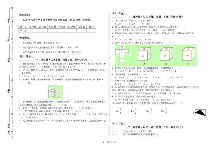 2019年实验小学小升初数学自我检测试卷C卷 江西版（附解析）.doc_第1页