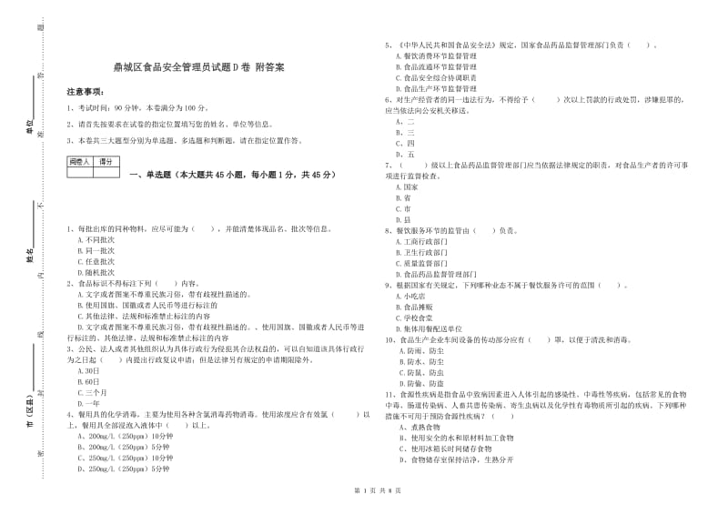 鼎城区食品安全管理员试题D卷 附答案.doc_第1页