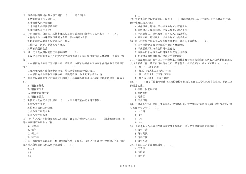 鼎城区食品安全管理员试题D卷 附答案.doc_第2页