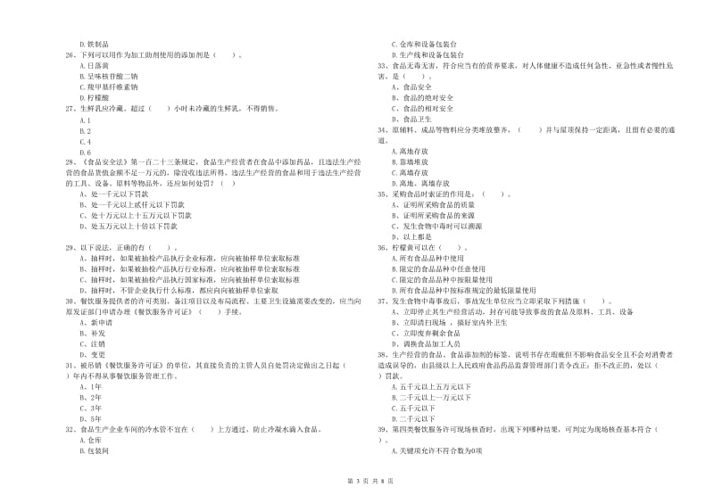 鼎城区食品安全管理员试题D卷 附答案.doc_第3页