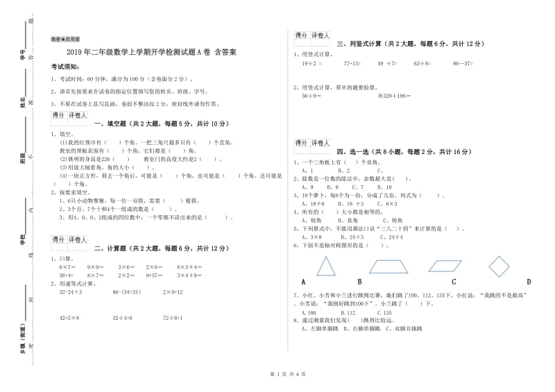 2019年二年级数学上学期开学检测试题A卷 含答案.doc_第1页