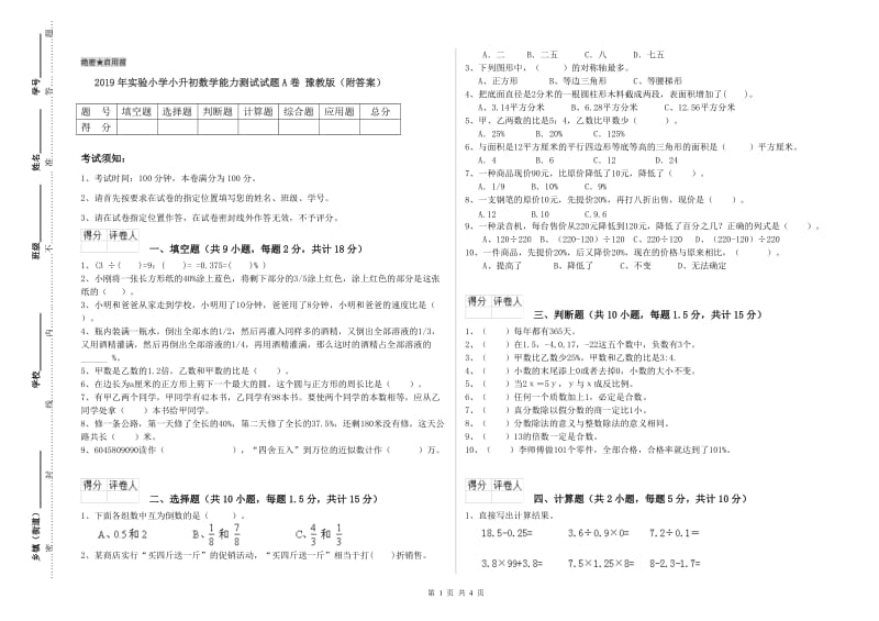 2019年实验小学小升初数学能力测试试题A卷 豫教版（附答案）.doc_第1页