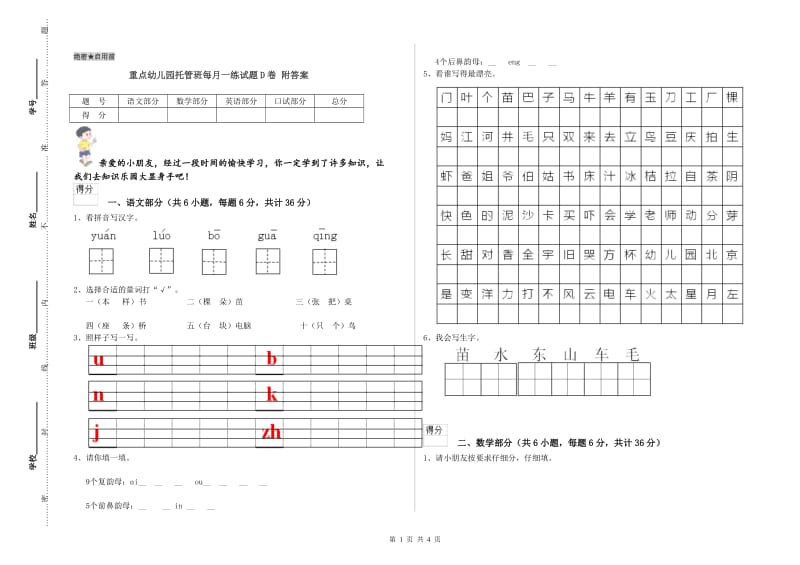 重点幼儿园托管班每月一练试题D卷 附答案.doc_第1页