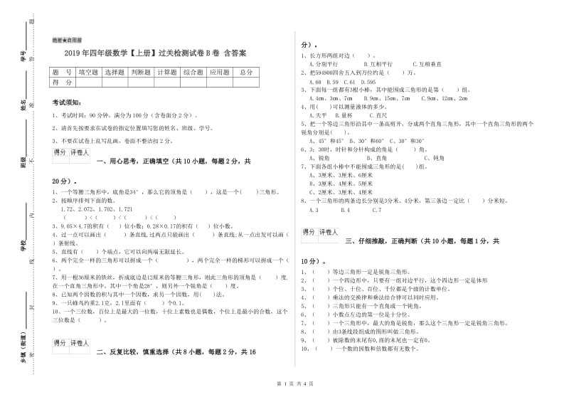 2019年四年级数学【上册】过关检测试卷B卷 含答案.doc_第1页