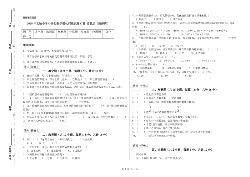 2020年实验小学小升初数学强化训练试卷C卷 苏教版（附解析）.doc_第1页