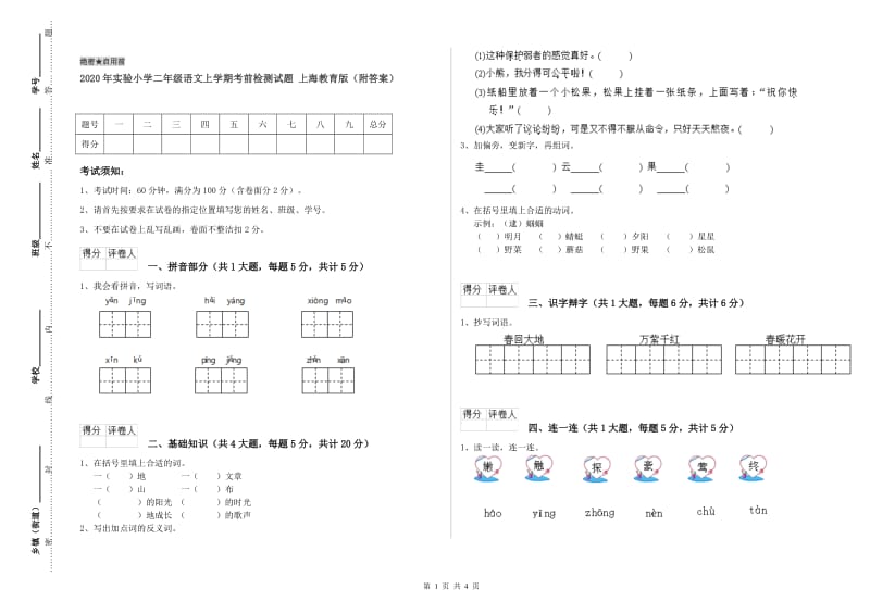 2020年实验小学二年级语文上学期考前检测试题 上海教育版（附答案）.doc_第1页