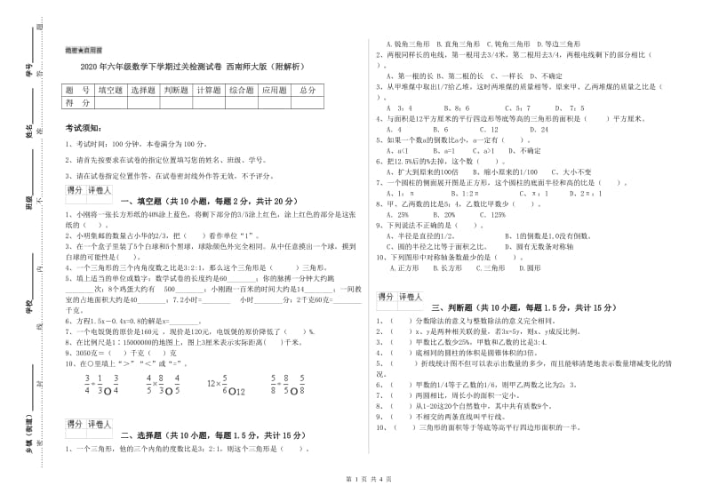 2020年六年级数学下学期过关检测试卷 西南师大版（附解析）.doc_第1页