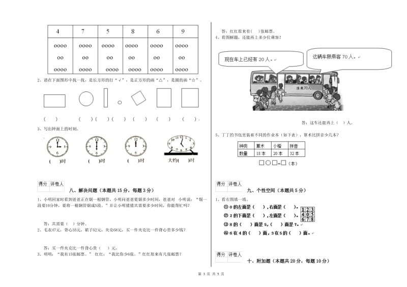 2020年实验小学一年级数学上学期期末考试试题A卷 沪教版.doc_第3页