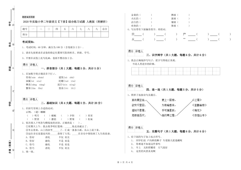 2020年实验小学二年级语文【下册】综合练习试题 人教版（附解析）.doc_第1页