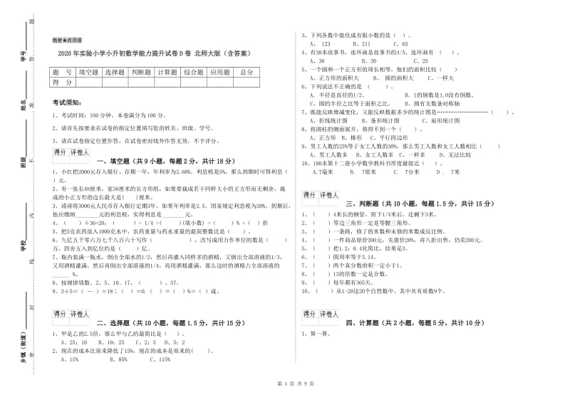 2020年实验小学小升初数学能力提升试卷D卷 北师大版（含答案）.doc_第1页