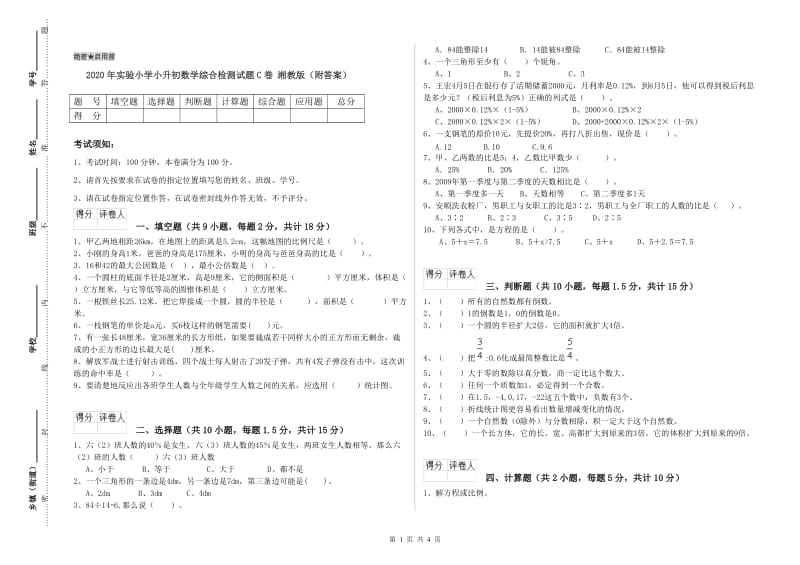 2020年实验小学小升初数学综合检测试题C卷 湘教版（附答案）.doc_第1页