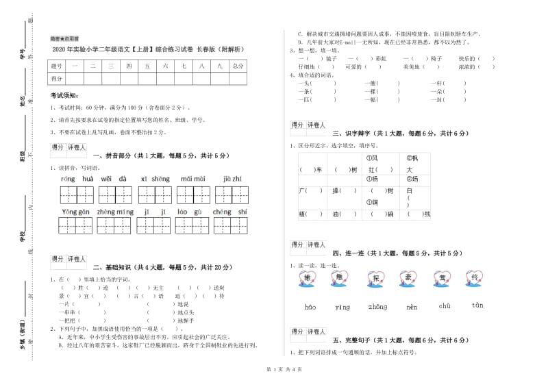 2020年实验小学二年级语文【上册】综合练习试卷 长春版（附解析）.doc_第1页