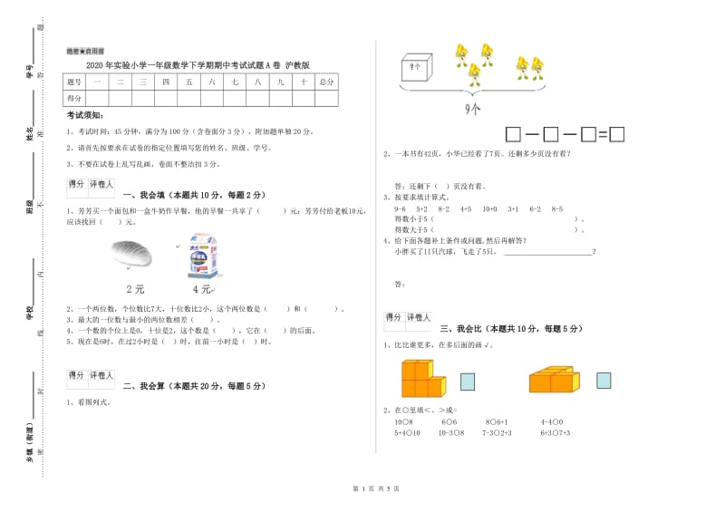 2020年实验小学一年级数学下学期期中考试试题A卷 沪教版.doc_第1页