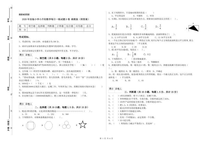 2020年实验小学小升初数学每日一练试题D卷 湘教版（附答案）.doc_第1页