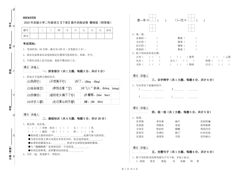 2020年实验小学二年级语文【下册】提升训练试卷 赣南版（附答案）.doc_第1页