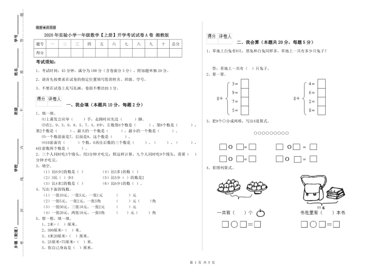 2020年实验小学一年级数学【上册】开学考试试卷A卷 湘教版.doc_第1页