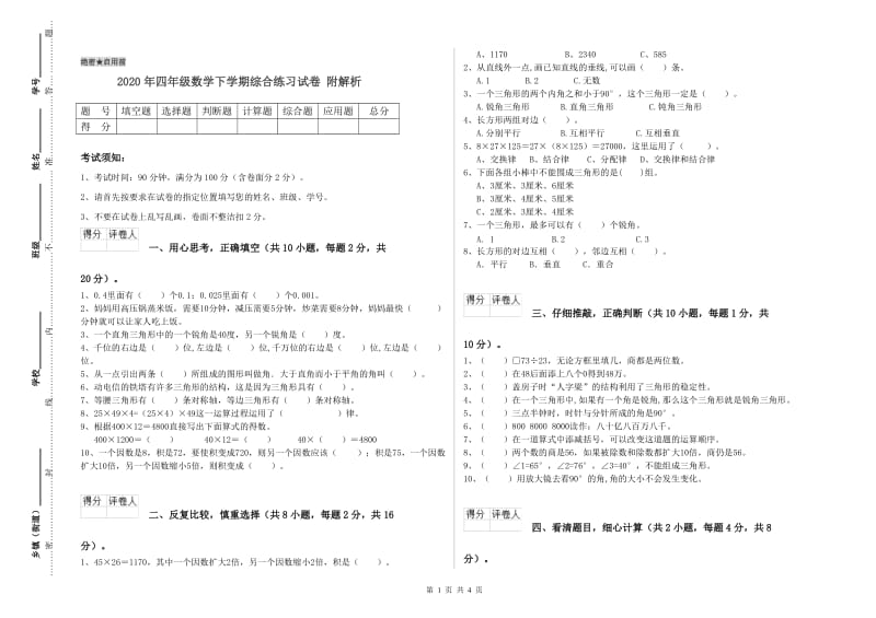 2020年四年级数学下学期综合练习试卷 附解析.doc_第1页