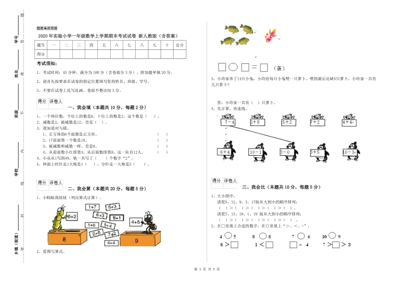 2020年实验小学一年级数学上学期期末考试试卷 新人教版（含答案）.doc_第1页