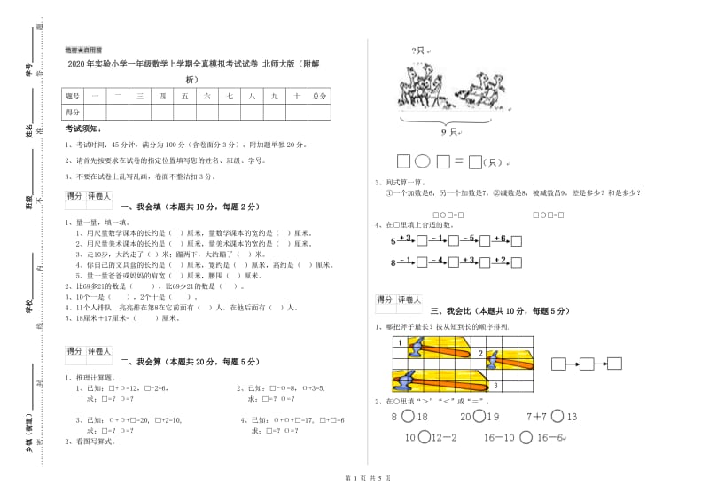 2020年实验小学一年级数学上学期全真模拟考试试卷 北师大版（附解析）.doc_第1页