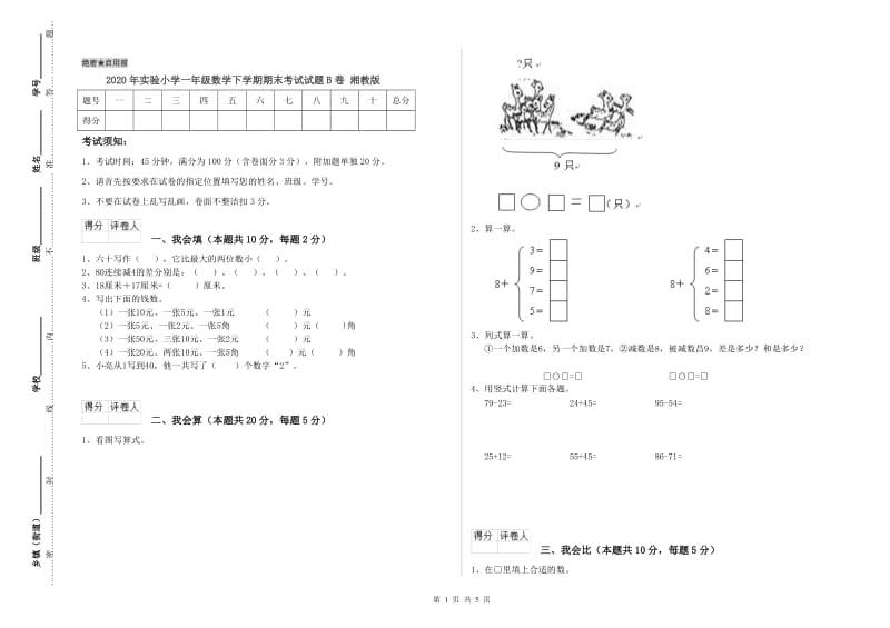 2020年实验小学一年级数学下学期期末考试试题B卷 湘教版.doc_第1页