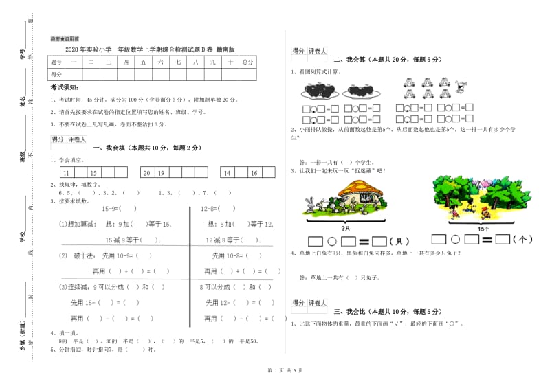 2020年实验小学一年级数学上学期综合检测试题D卷 赣南版.doc_第1页