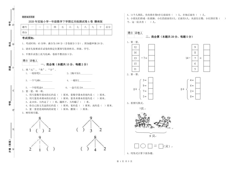 2020年实验小学一年级数学下学期过关检测试卷A卷 赣南版.doc_第1页