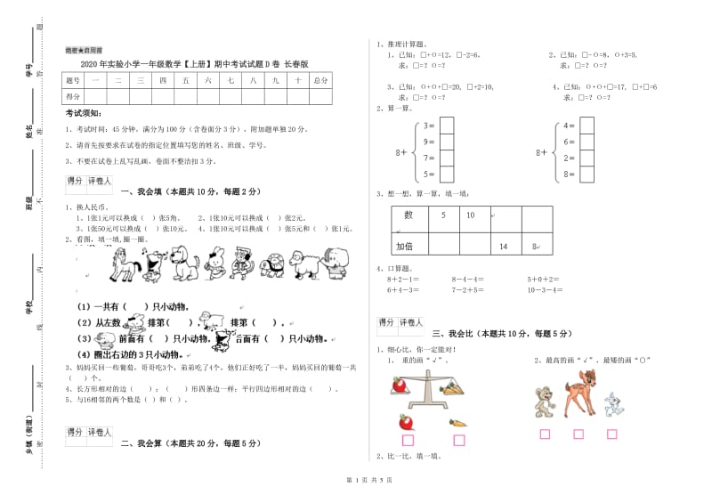 2020年实验小学一年级数学【上册】期中考试试题D卷 长春版.doc_第1页