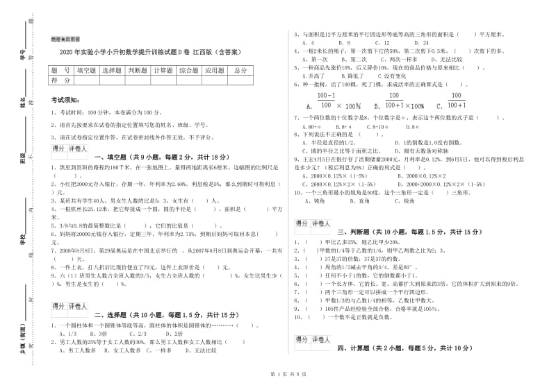 2020年实验小学小升初数学提升训练试题D卷 江西版（含答案）.doc_第1页