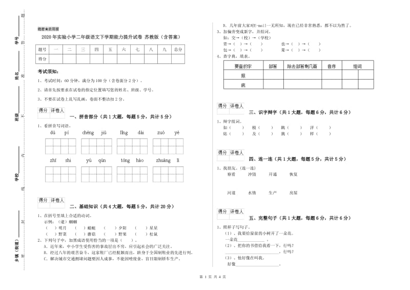 2020年实验小学二年级语文下学期能力提升试卷 苏教版（含答案）.doc_第1页