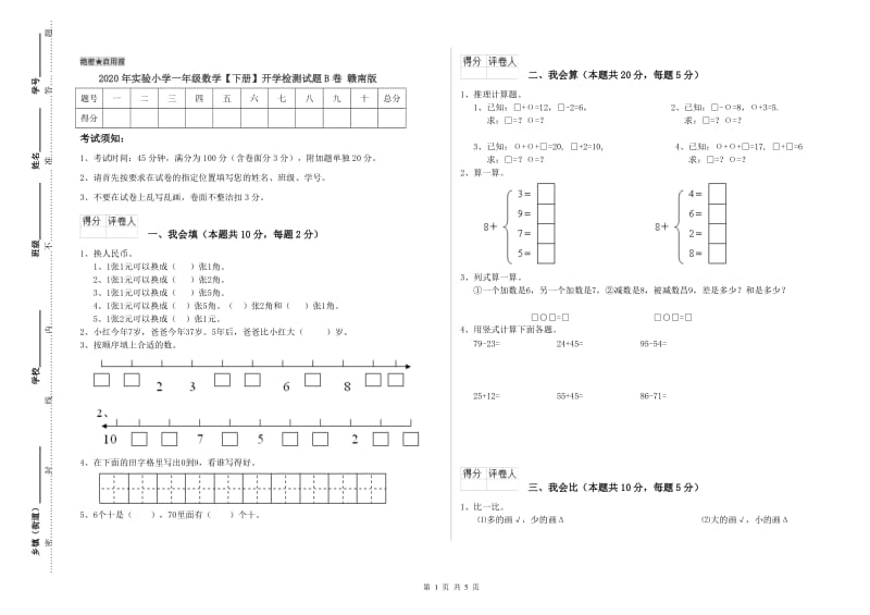 2020年实验小学一年级数学【下册】开学检测试题B卷 赣南版.doc_第1页