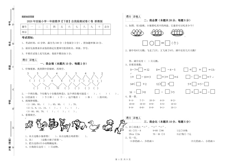 2020年实验小学一年级数学【下册】自我检测试卷C卷 浙教版.doc_第1页