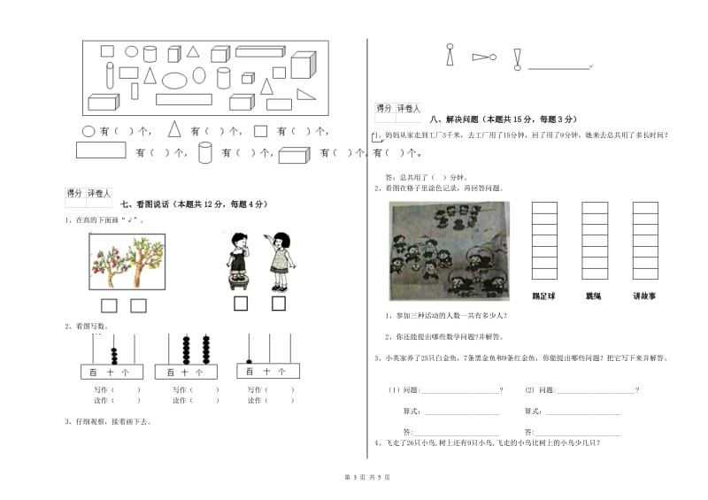 2020年实验小学一年级数学【下册】自我检测试卷C卷 浙教版.doc_第3页