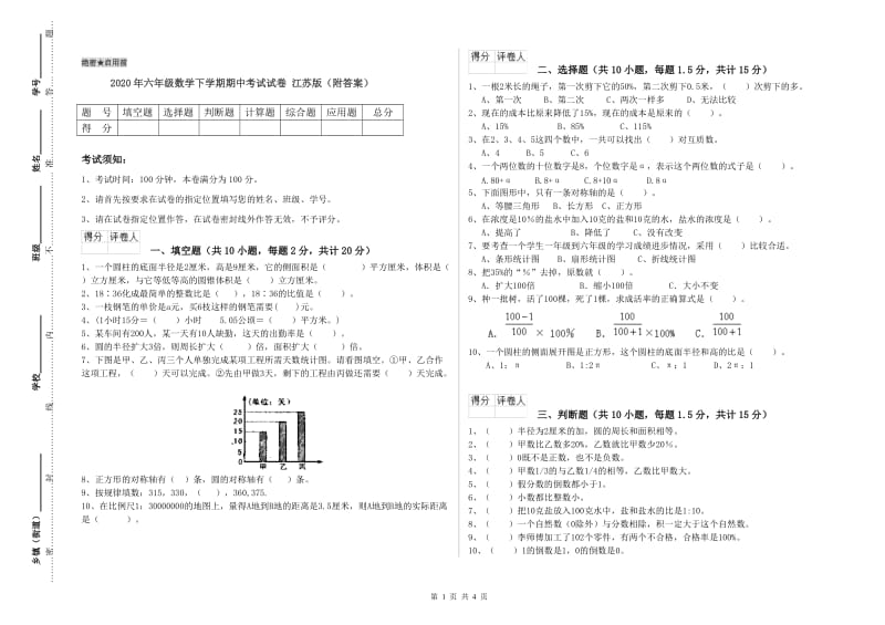 2020年六年级数学下学期期中考试试卷 江苏版（附答案）.doc_第1页