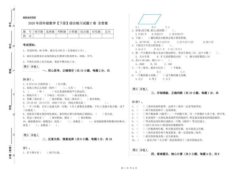 2020年四年级数学【下册】综合练习试题C卷 含答案.doc_第1页