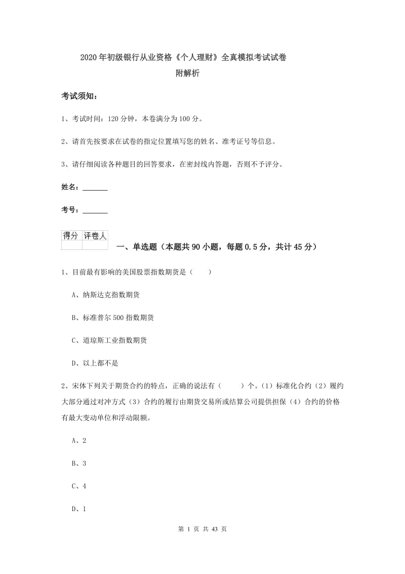 2020年初级银行从业资格《个人理财》全真模拟考试试卷 附解析.doc_第1页