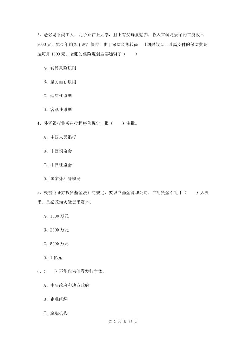 2020年初级银行从业资格《个人理财》全真模拟考试试卷 附解析.doc_第2页