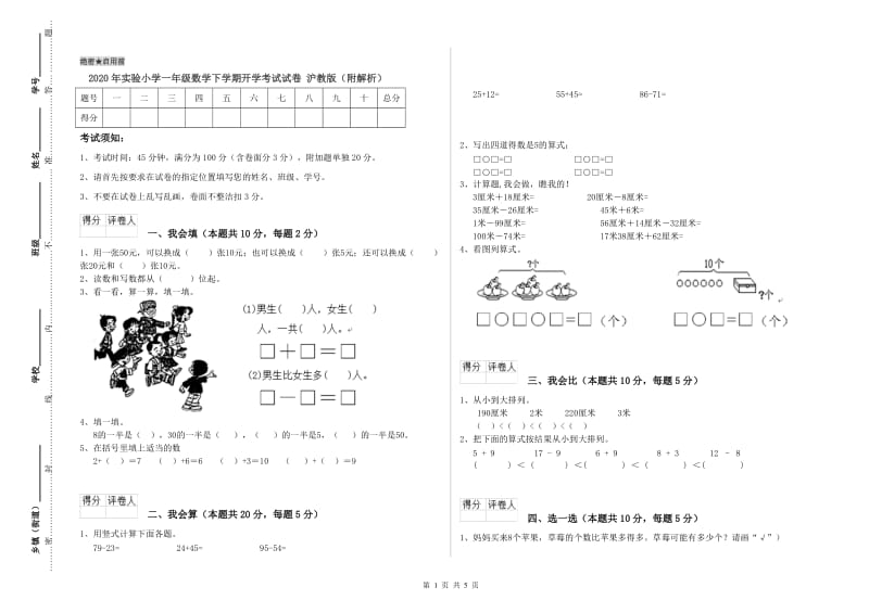 2020年实验小学一年级数学下学期开学考试试卷 沪教版（附解析）.doc_第1页