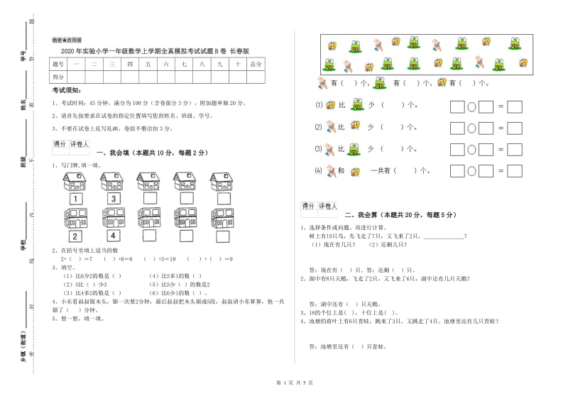 2020年实验小学一年级数学上学期全真模拟考试试题B卷 长春版.doc_第1页