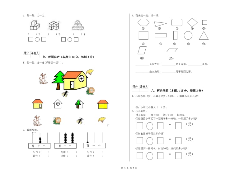 2020年实验小学一年级数学上学期全真模拟考试试题B卷 长春版.doc_第3页