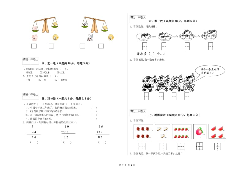 2020年实验小学一年级数学下学期综合检测试题A卷 江苏版.doc_第2页