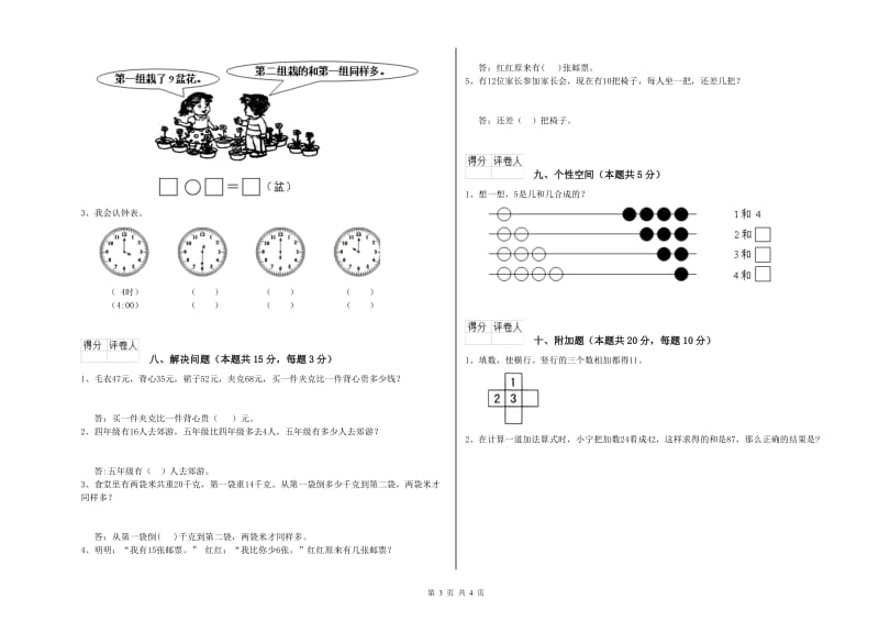 2020年实验小学一年级数学下学期综合检测试题A卷 江苏版.doc_第3页